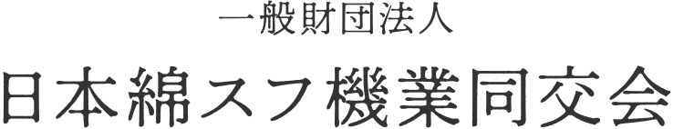 日本綿スフ機業同交会